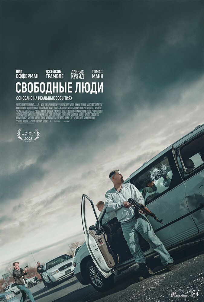 Свободные люди