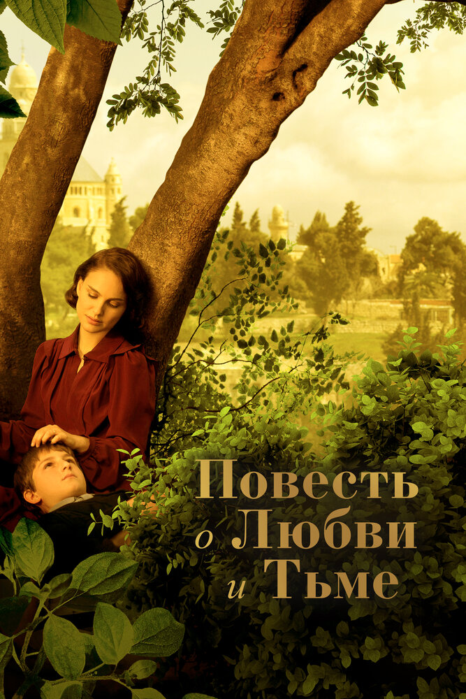 Повесть о любви и тьме
