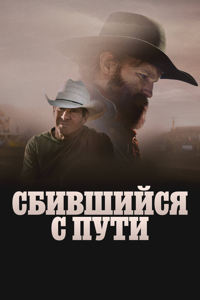 Сбившийся с пути