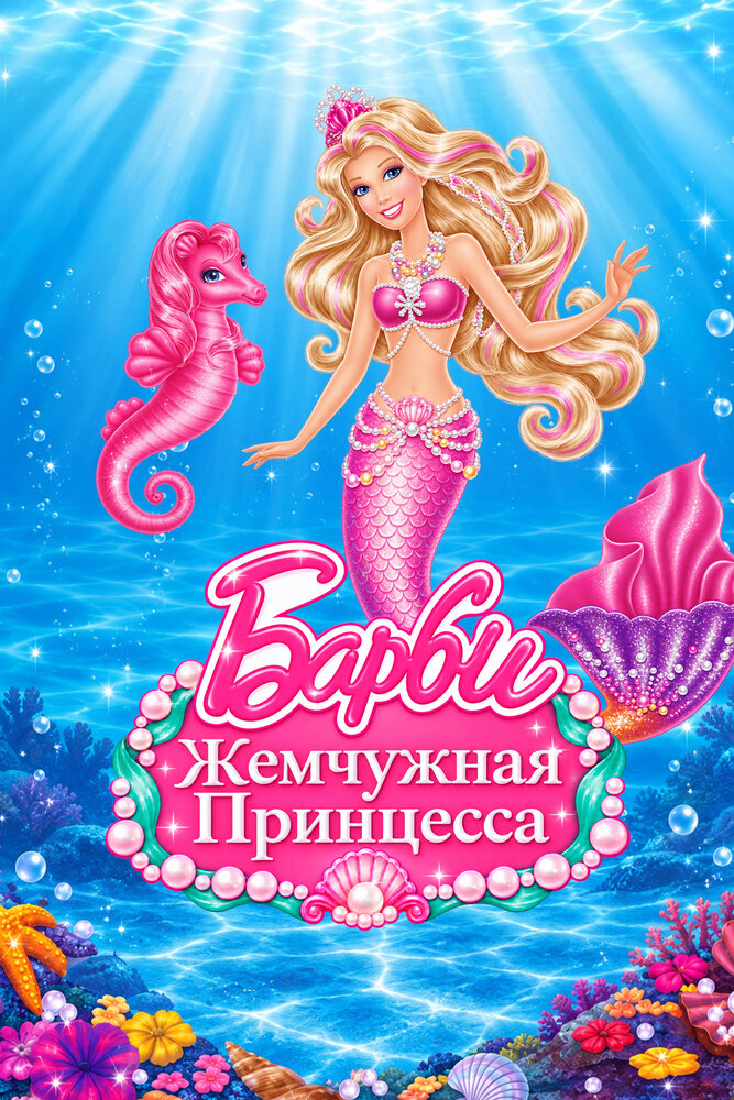 Барби: Жемчужная принцесса