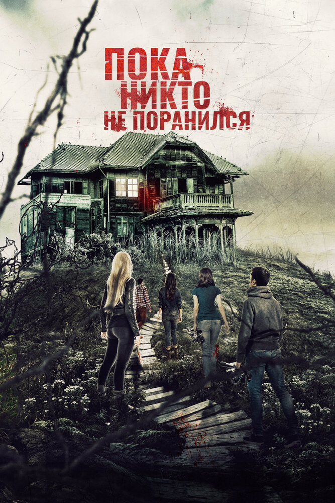 Пока никто не поранился