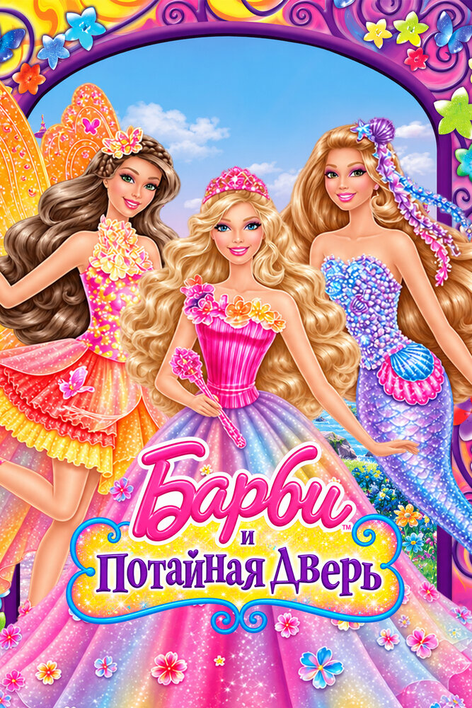 Барби и потайная дверь
