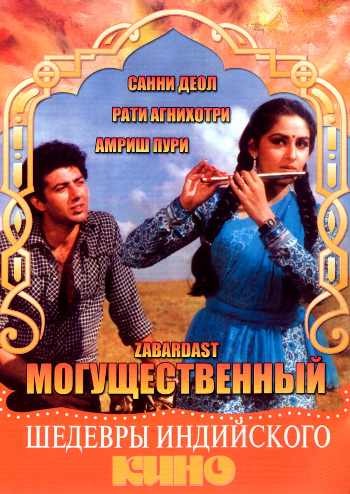 Могущественный