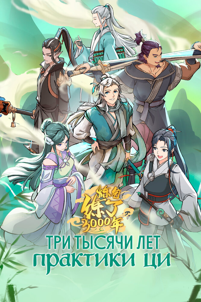 3000 лет практики ци