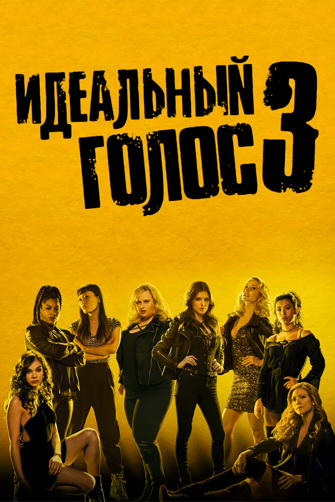 Идеальный голос 3