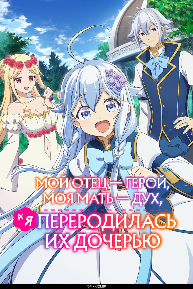 Перерождённая дочерью