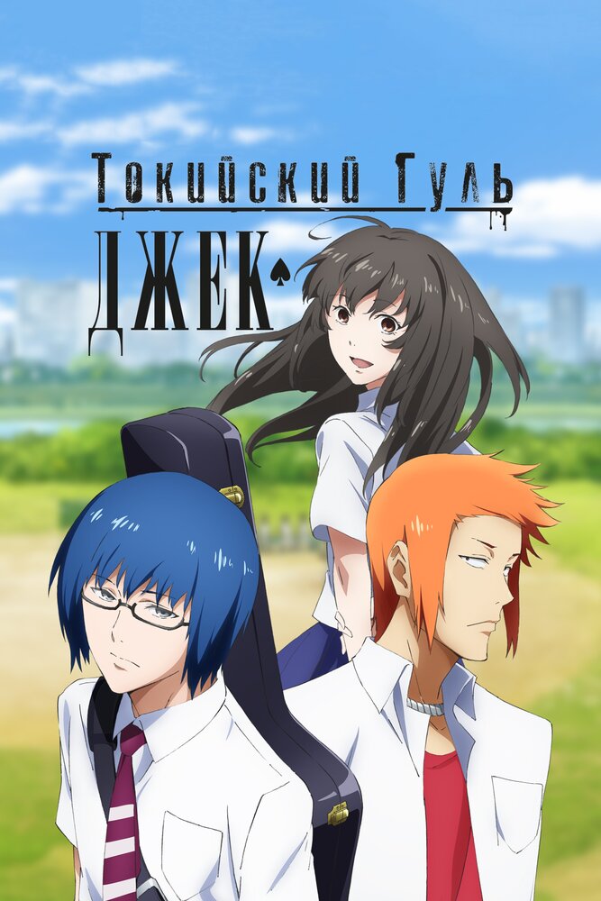 Токийский гуль OVA