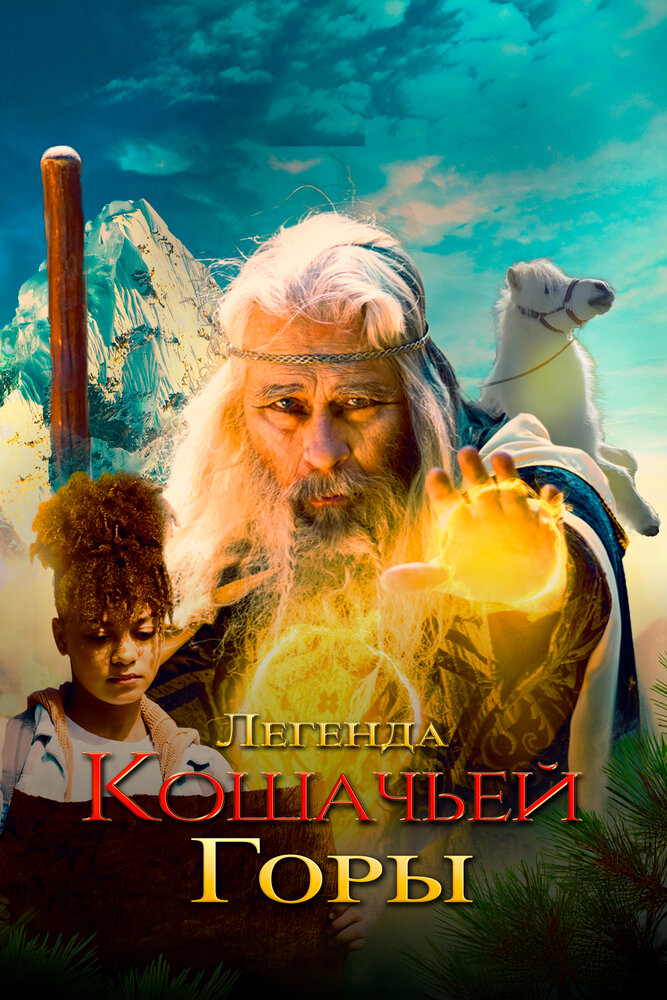 Легенда кошачьей горы