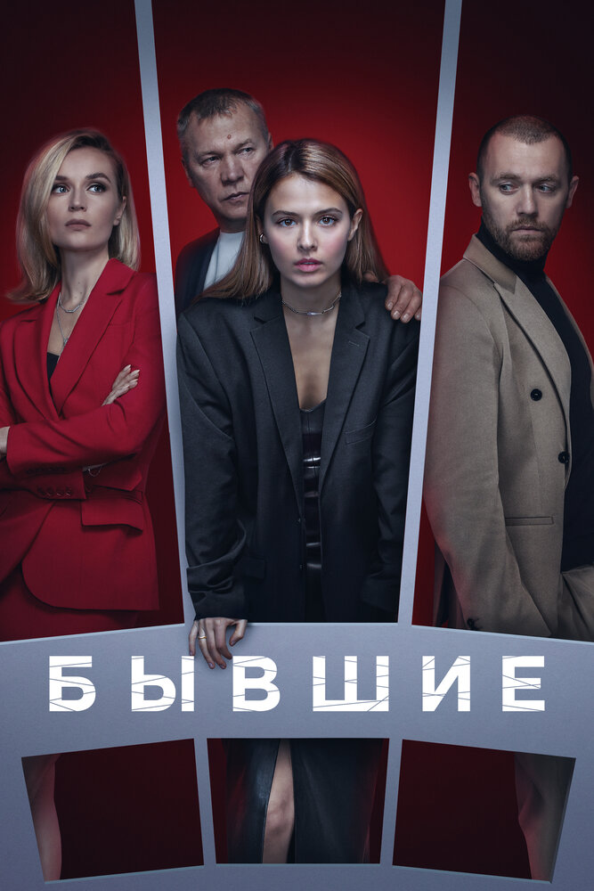 Бывшие